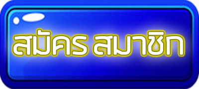 ปุ่มสมัครสมาชิก (4)